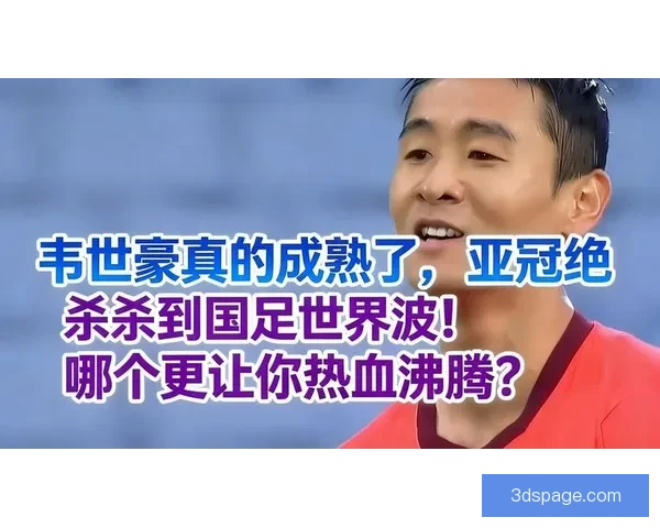 韦世豪双响世界波蓉城大胜晋级杯赛次轮